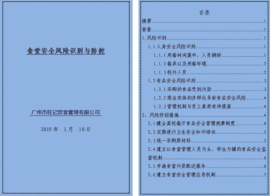 食堂安全風險防控內容方案