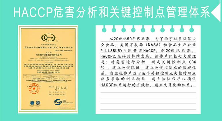 HACCP危害分析和關鍵控製點管理體係